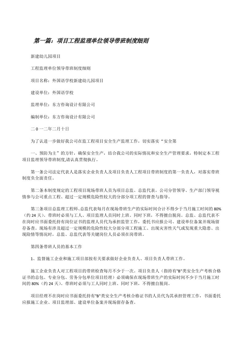 项目工程监理单位领导带班制度细则（合集5篇）[修改版]