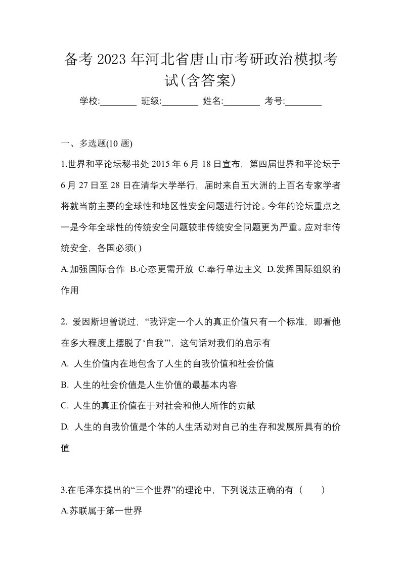 备考2023年河北省唐山市考研政治模拟考试含答案