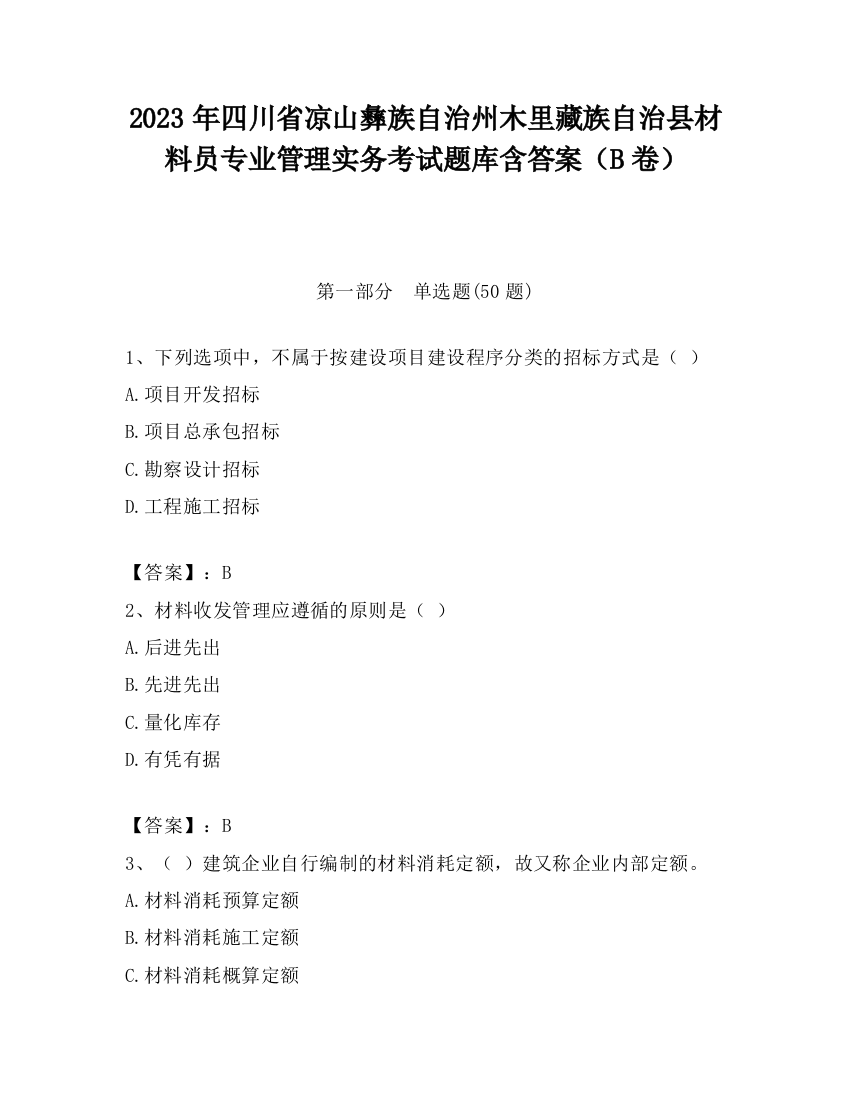 2023年四川省凉山彝族自治州木里藏族自治县材料员专业管理实务考试题库含答案（B卷）