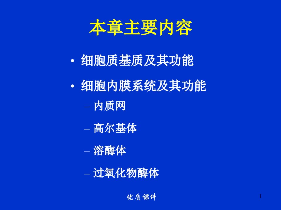 细胞生物学翟中和编第7章细胞质基质与内膜系统上课课堂