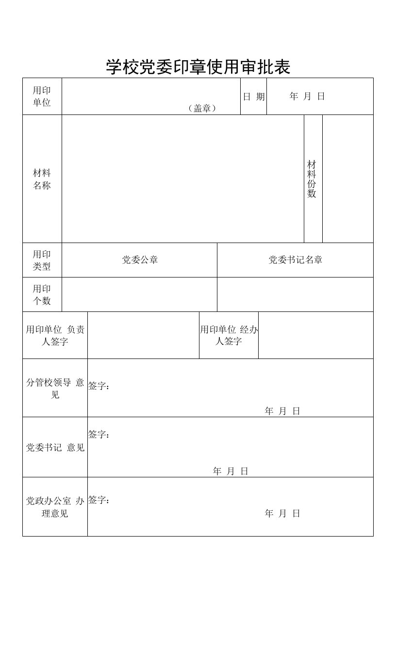 学校党委印章使用审批表