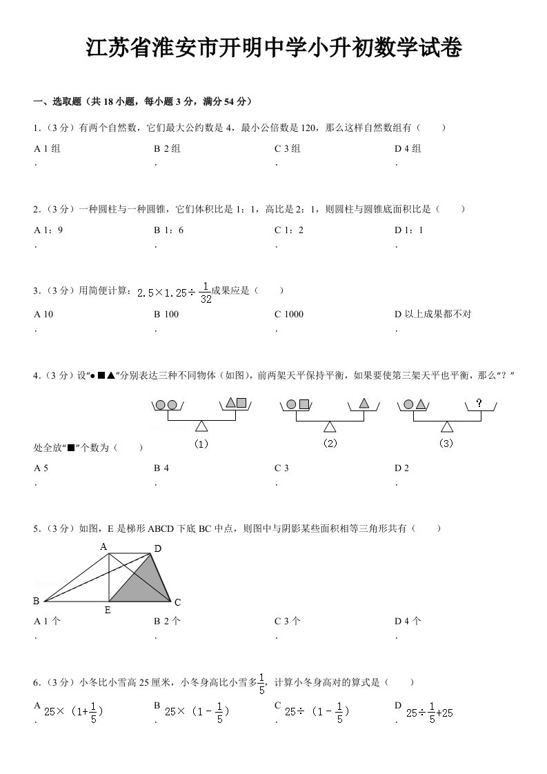 2021年江苏省淮安市开明中学小升初数学试卷