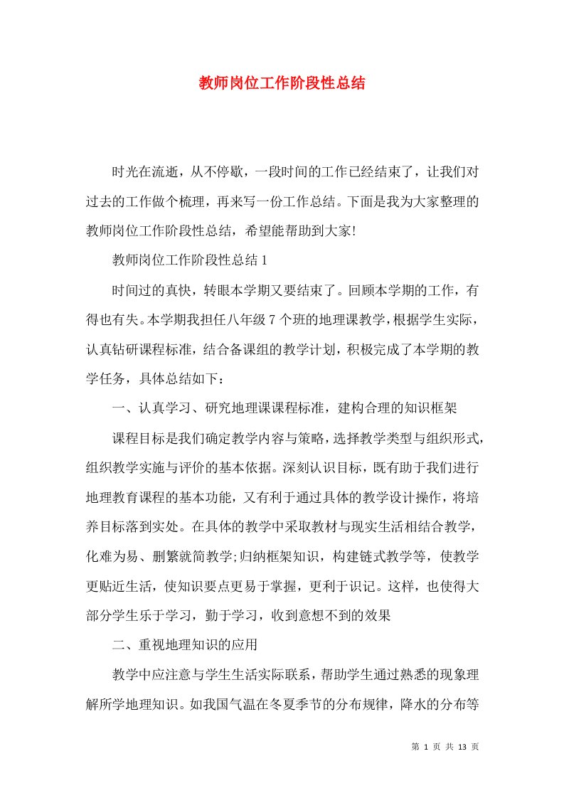 教师岗位工作阶段性总结