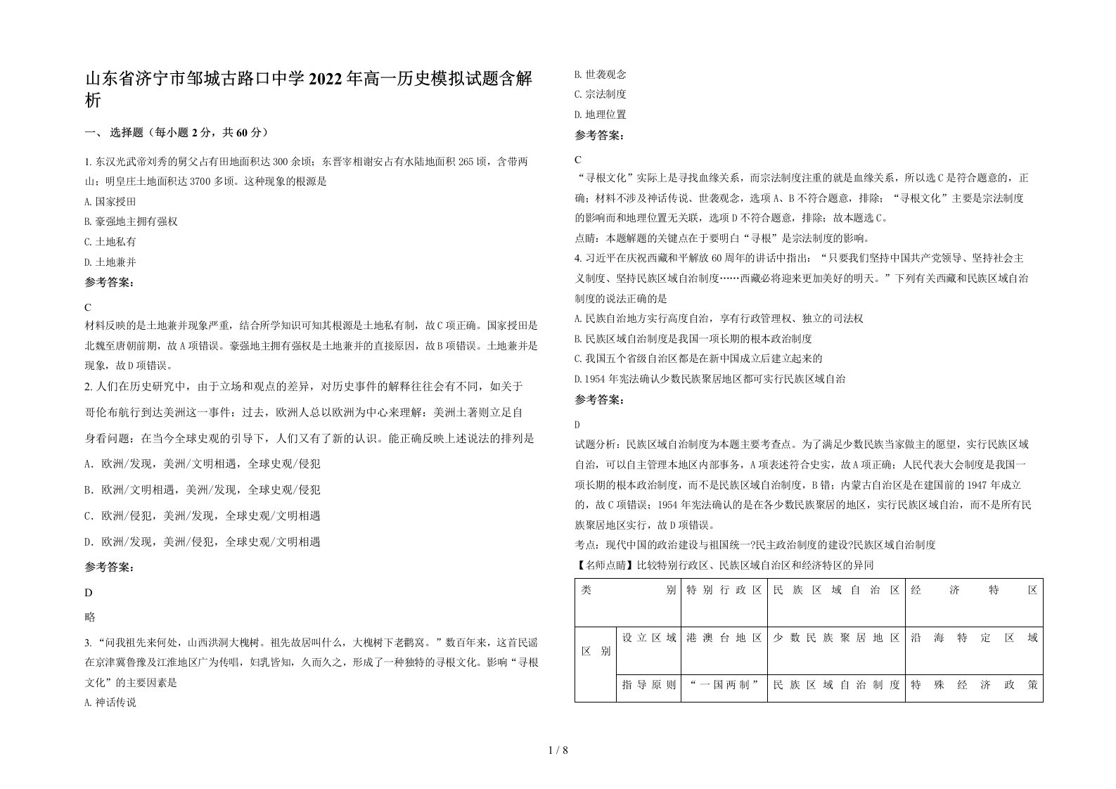 山东省济宁市邹城古路口中学2022年高一历史模拟试题含解析