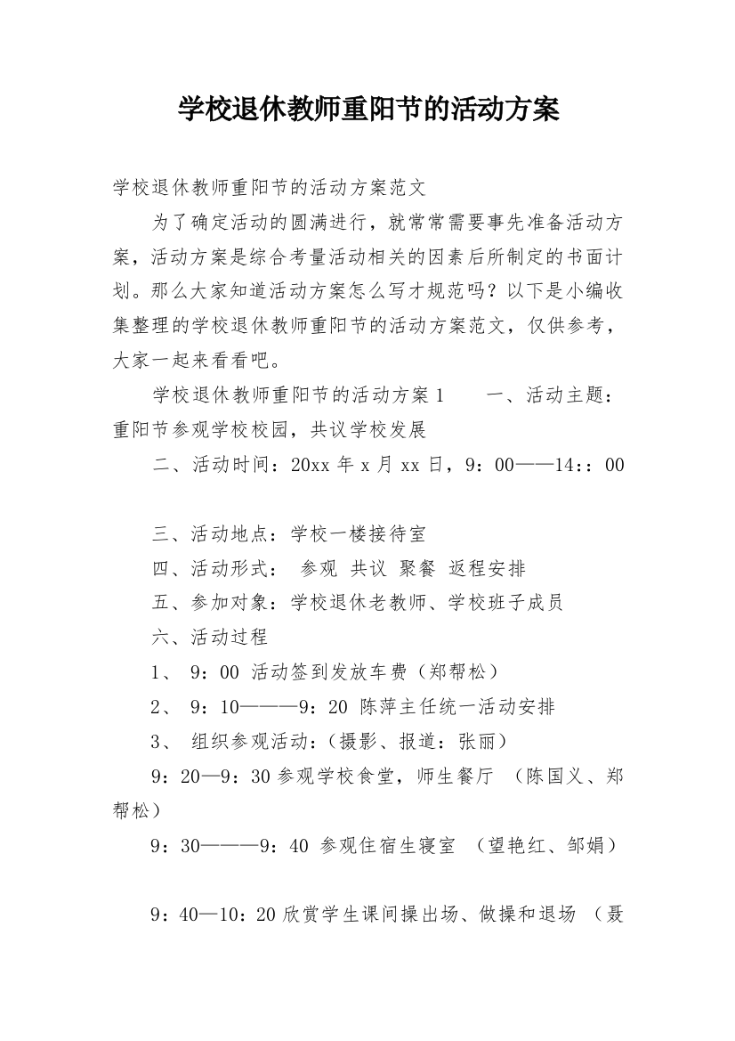 学校退休教师重阳节的活动方案