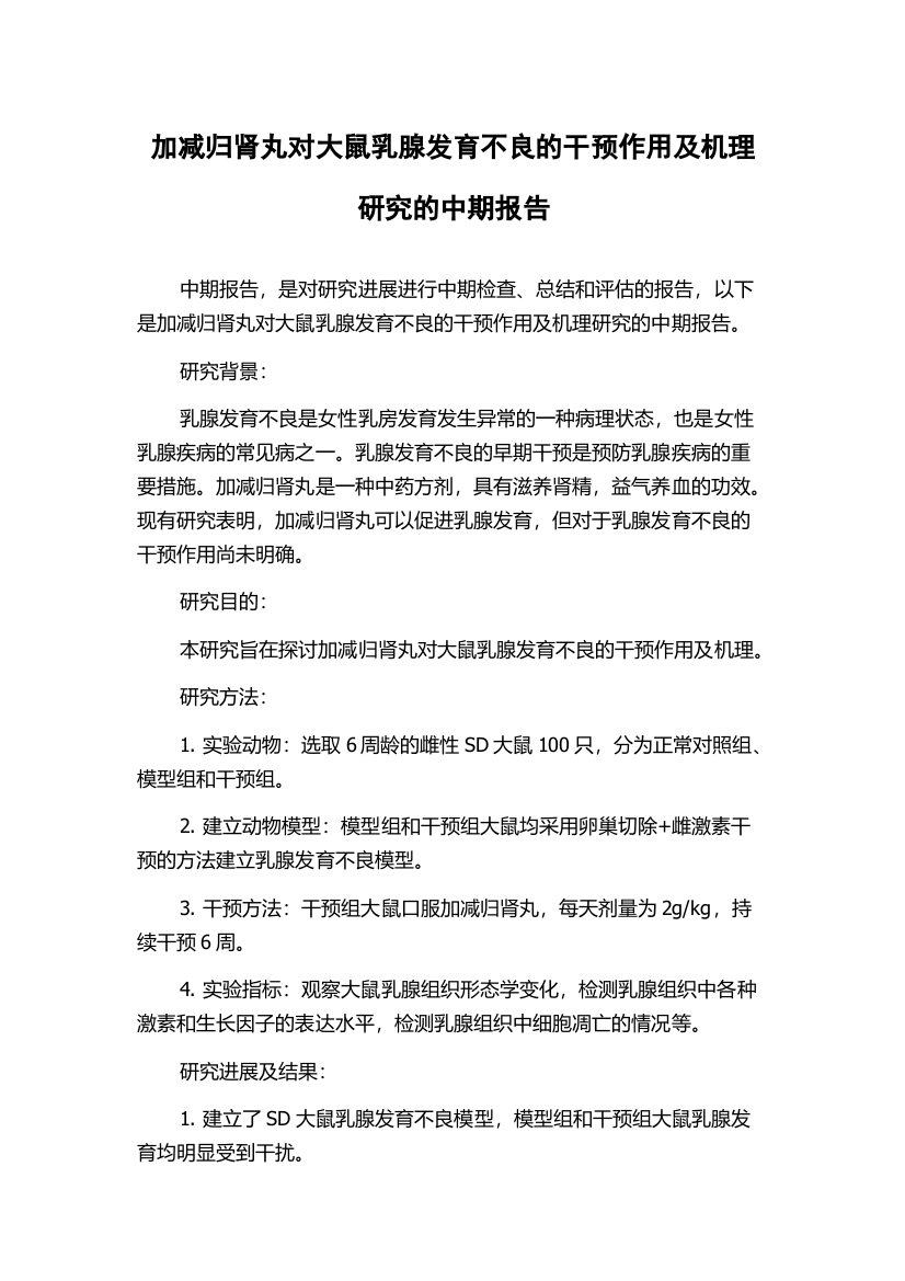 加减归肾丸对大鼠乳腺发育不良的干预作用及机理研究的中期报告