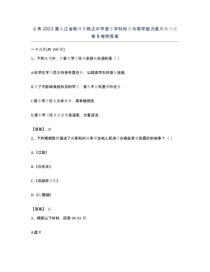 备考2023黑龙江省教师资格之中学音乐学科知识与教学能力真题练习试卷B卷附答案