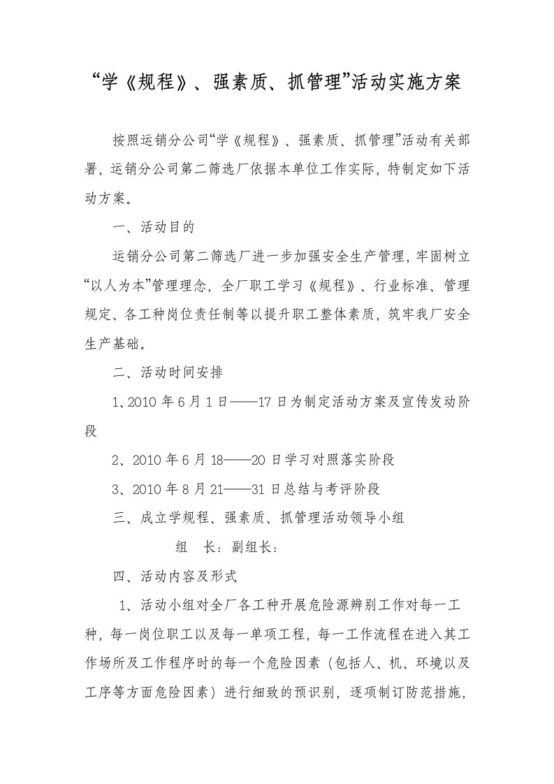 学规程强素质抓管理活动方案