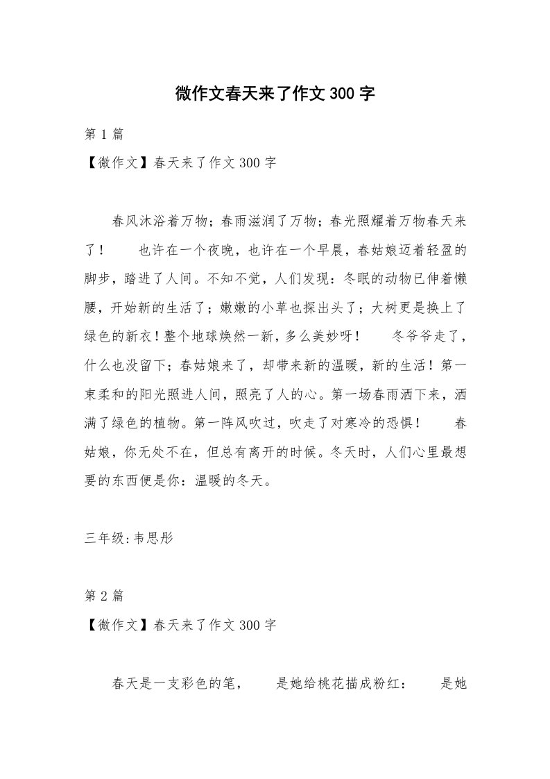 微作文春天来了作文300字