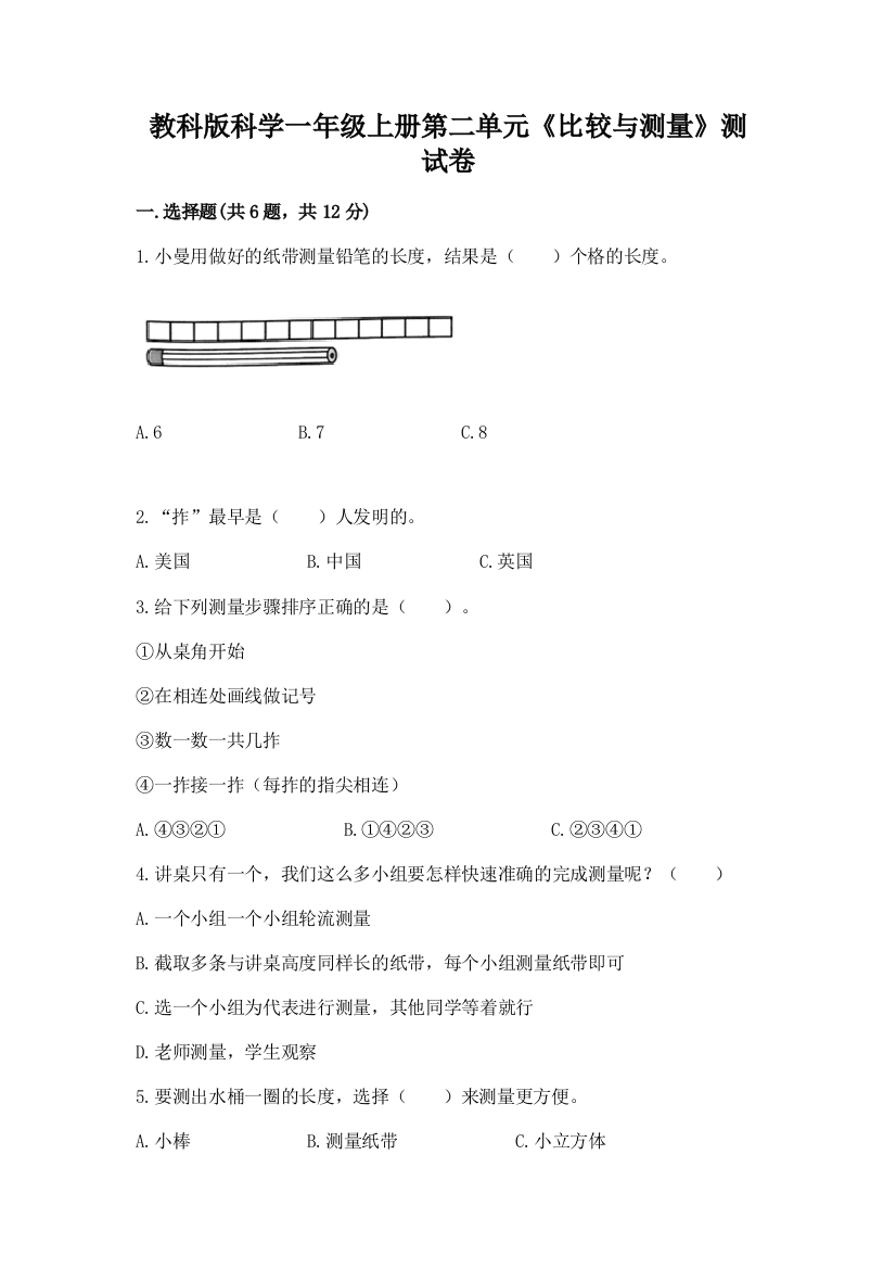 教科版科学一年级上册第二单元《比较与测量》测试卷带答案（巩固）