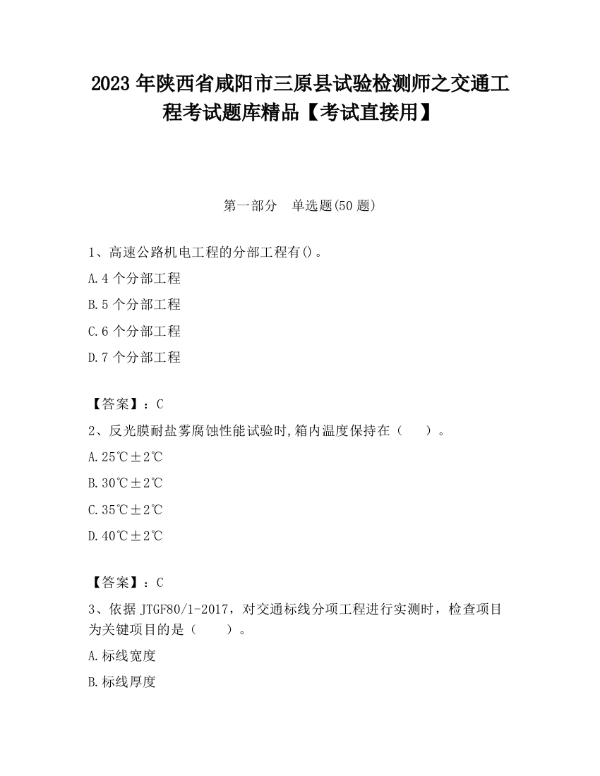 2023年陕西省咸阳市三原县试验检测师之交通工程考试题库精品【考试直接用】