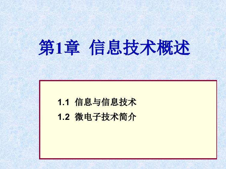 第1章11-13信息与微电子技术-通信技术入门