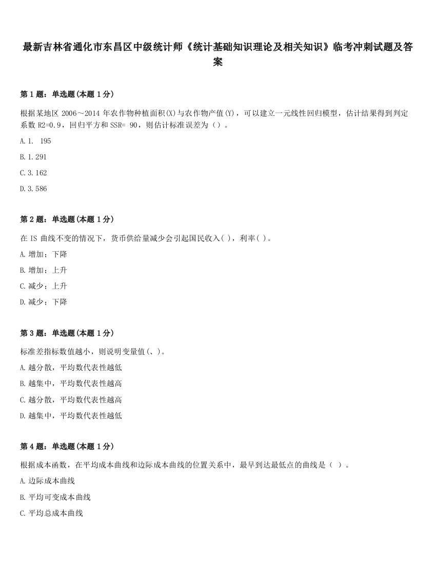 最新吉林省通化市东昌区中级统计师《统计基础知识理论及相关知识》临考冲刺试题及答案