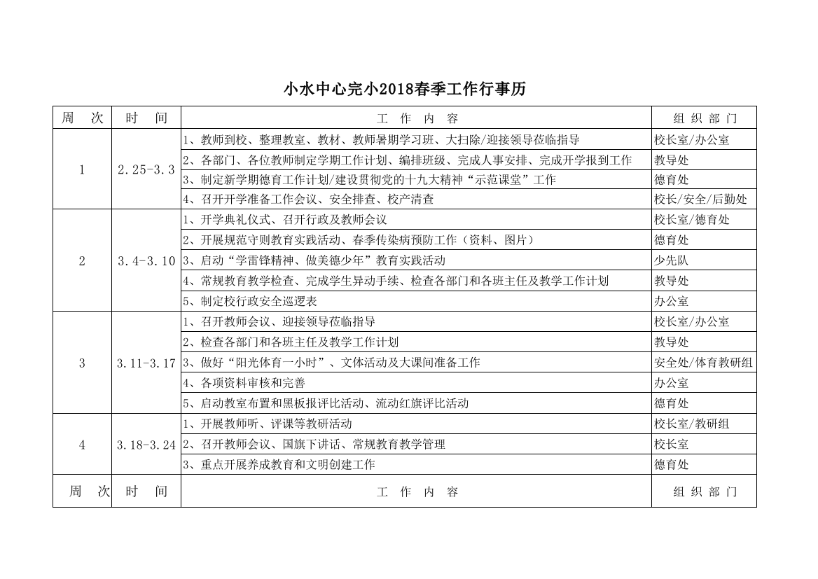 2018春季学校工作行事历