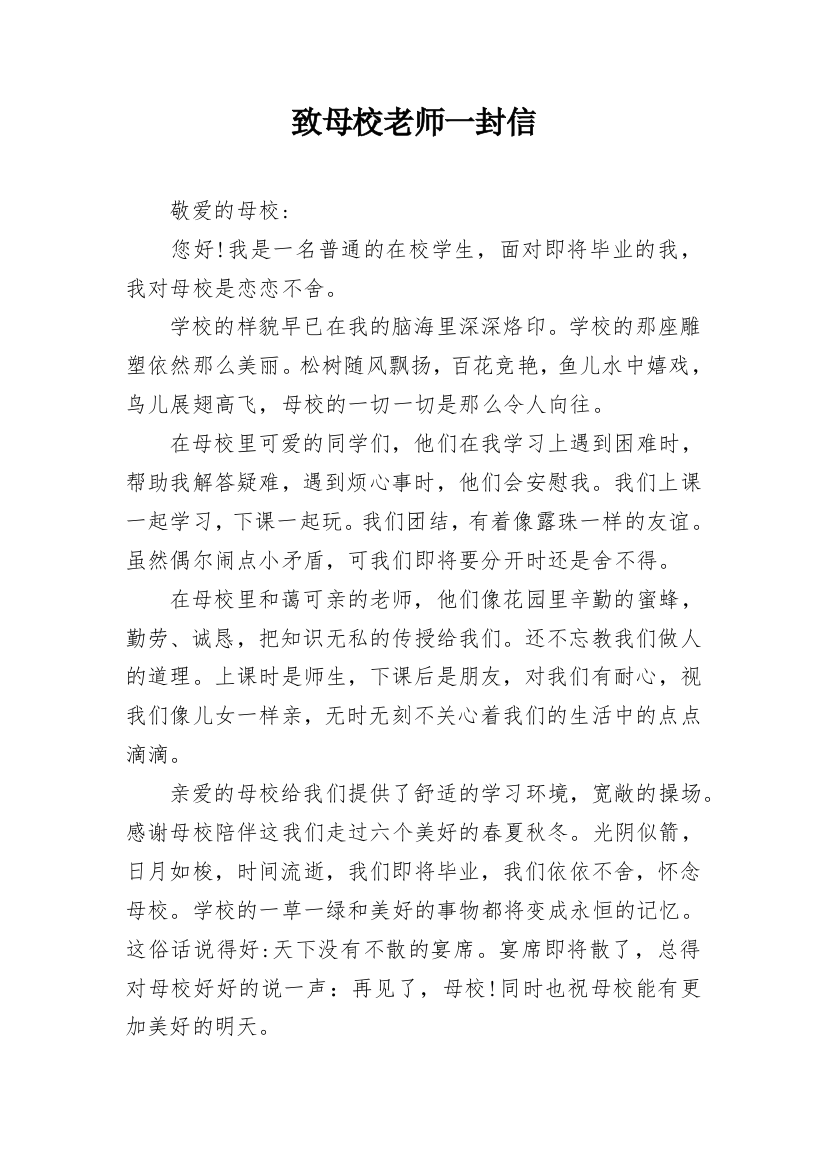 致母校老师一封信