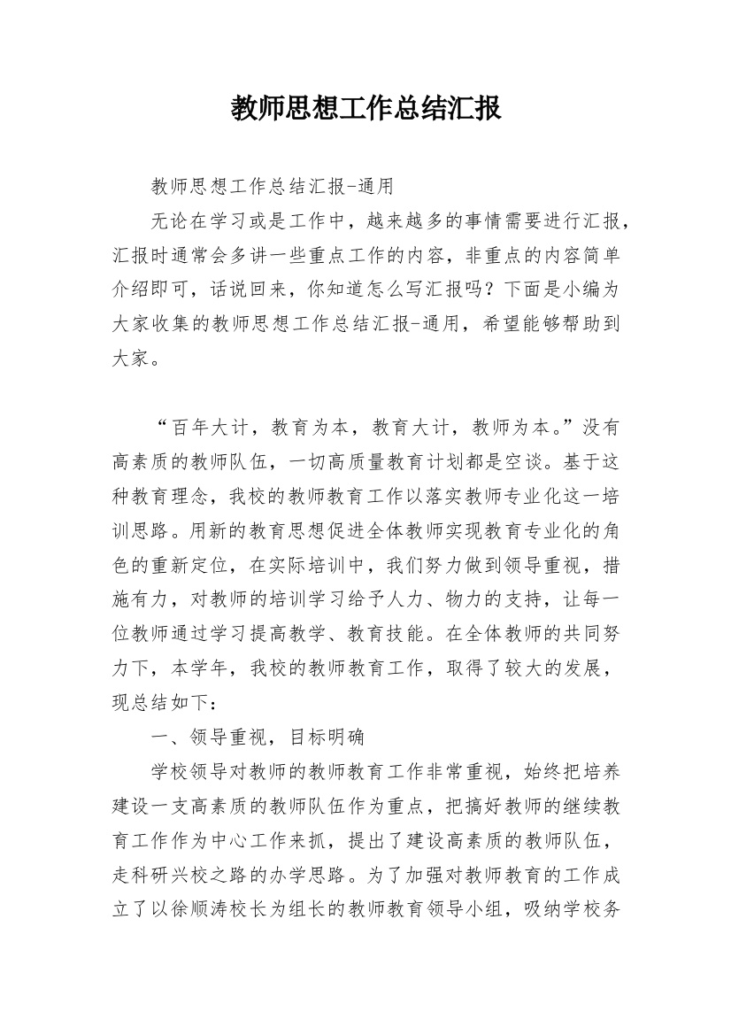 教师思想工作总结汇报