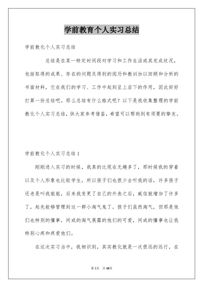 学前教育个人实习总结范本