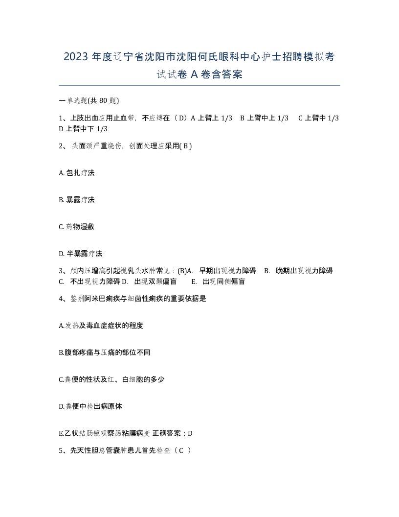 2023年度辽宁省沈阳市沈阳何氏眼科中心护士招聘模拟考试试卷A卷含答案