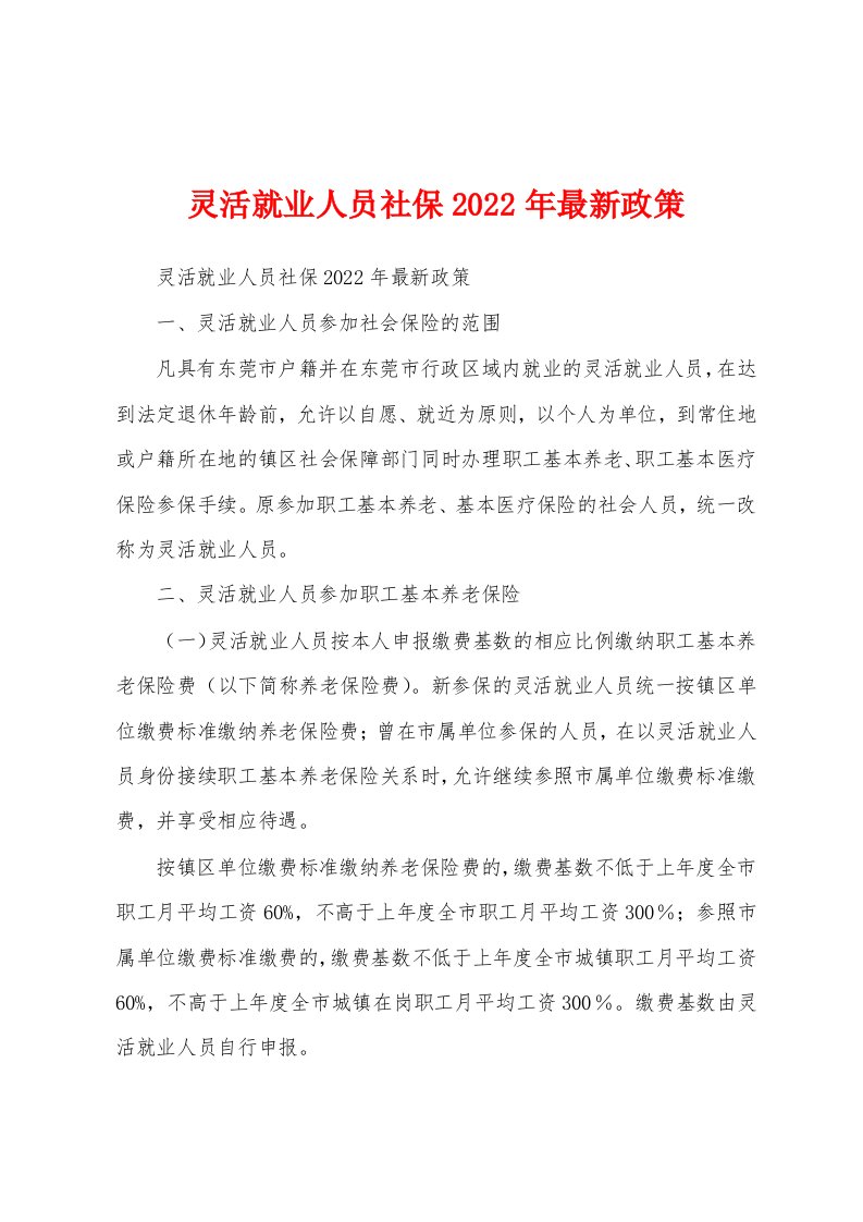 灵活就业人员社保2022年最新政策