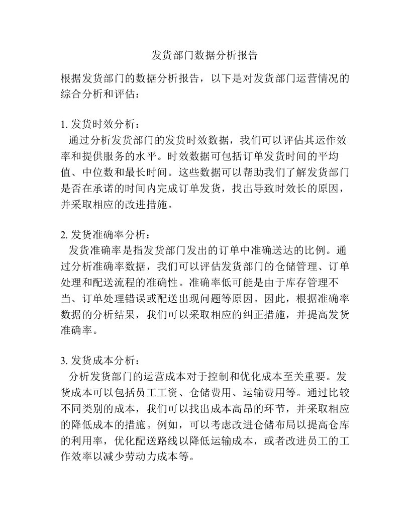 发货部门数据分析报告