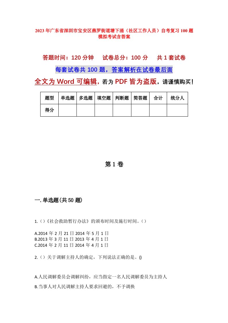 2023年广东省深圳市宝安区燕罗街道塘下涌社区工作人员自考复习100题模拟考试含答案