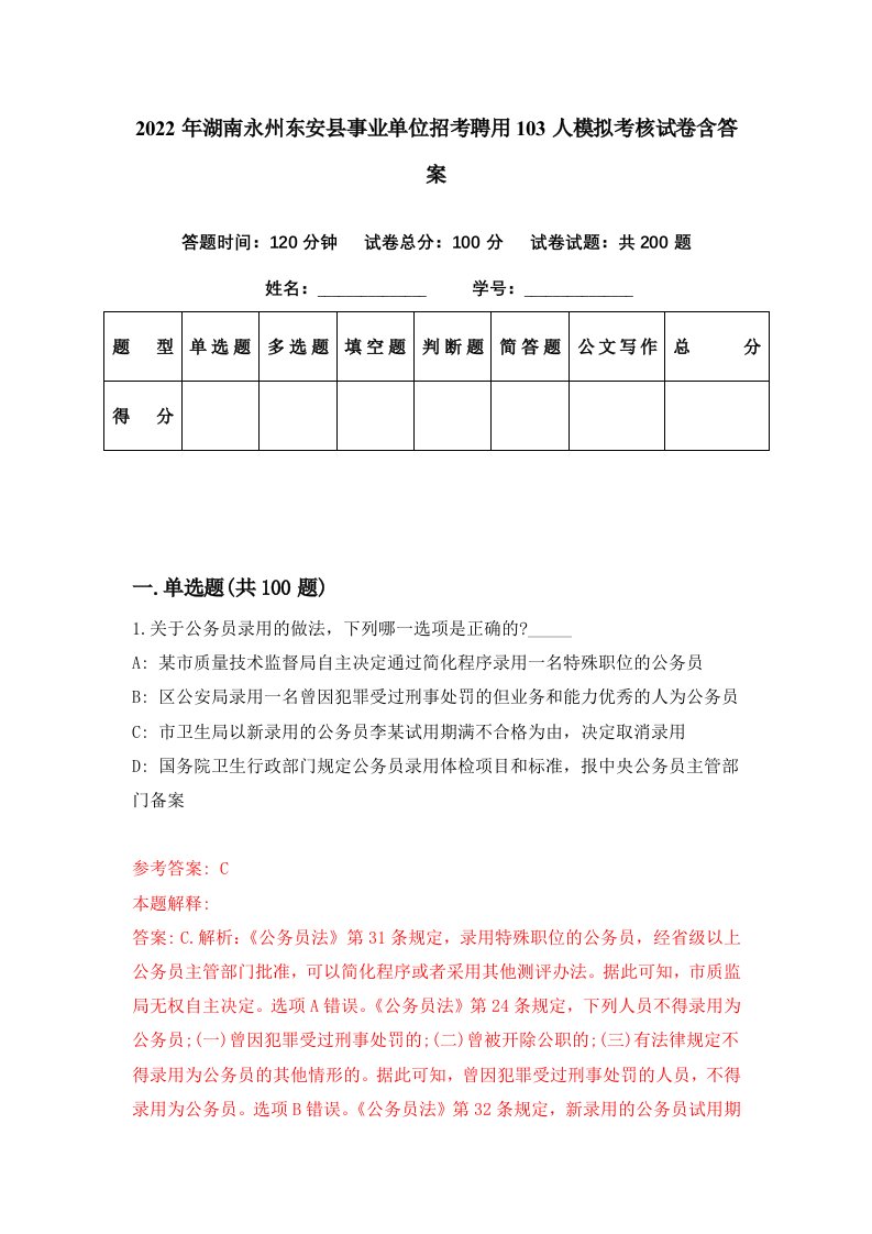 2022年湖南永州东安县事业单位招考聘用103人模拟考核试卷含答案2