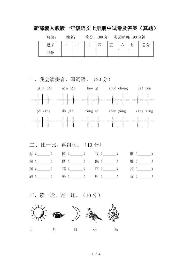 新部编人教版一年级语文上册期中试卷及答案(真题)