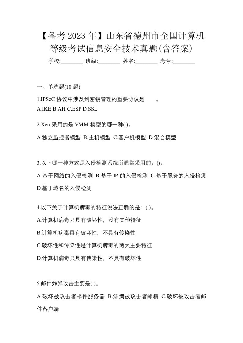 备考2023年山东省德州市全国计算机等级考试信息安全技术真题含答案