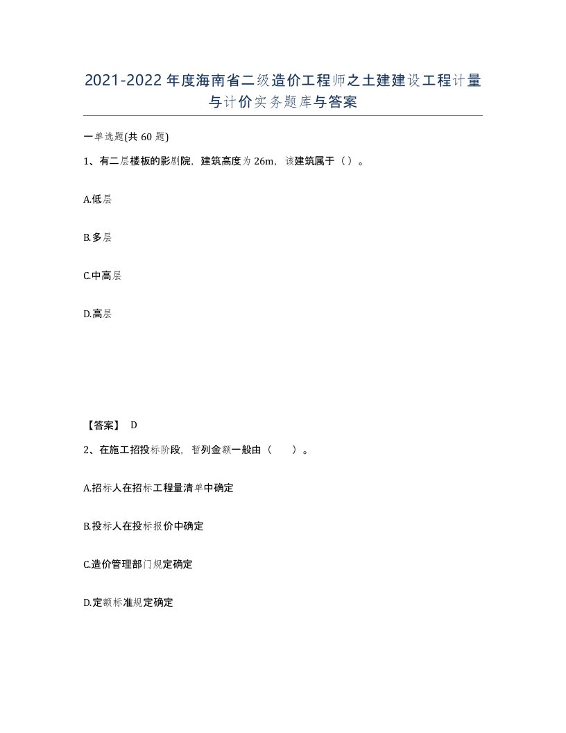 2021-2022年度海南省二级造价工程师之土建建设工程计量与计价实务题库与答案