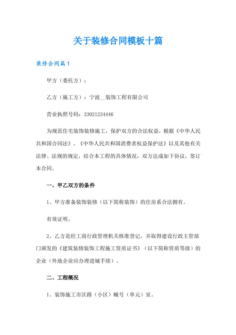 关于装修合同模板十篇