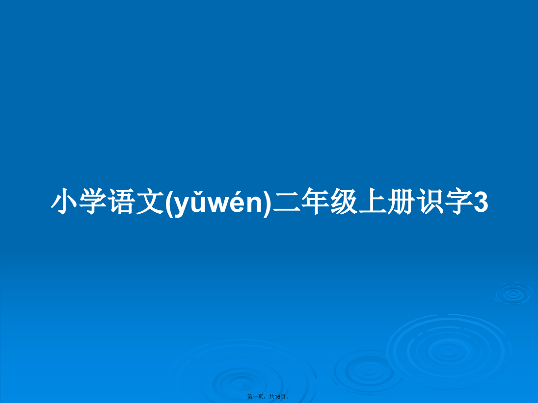 小学语文二年级上册识字3学习教案