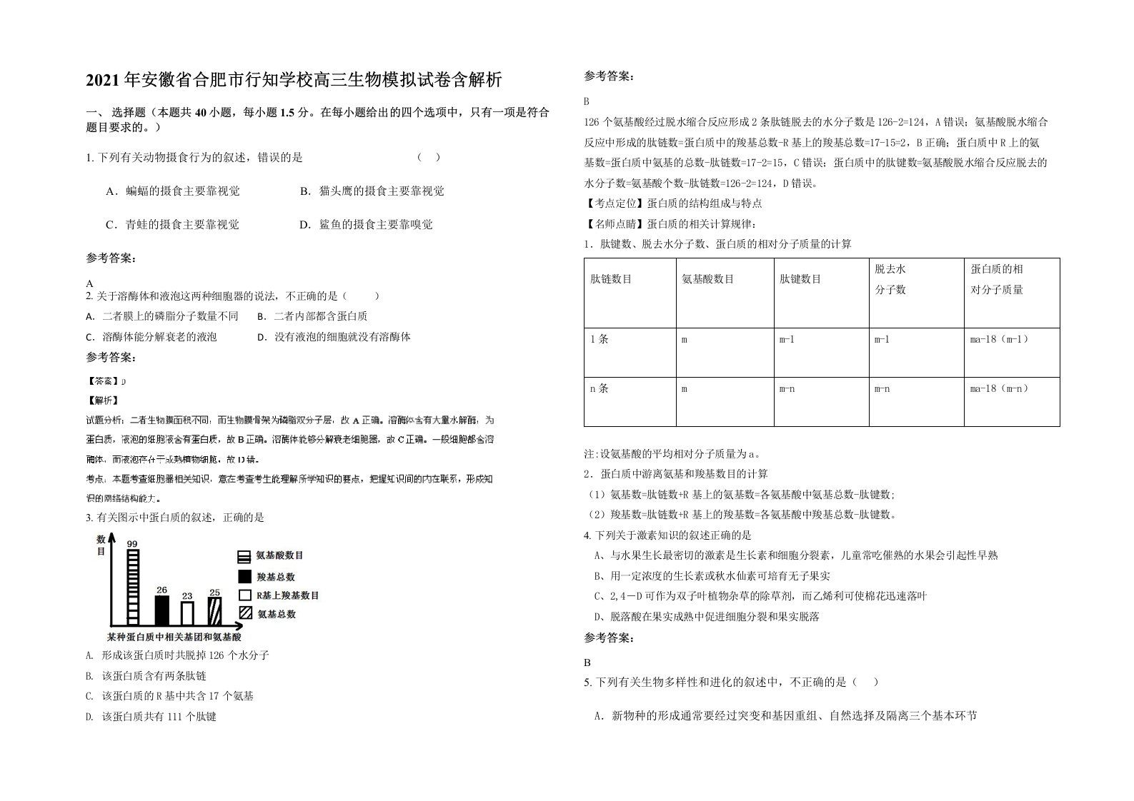 2021年安徽省合肥市行知学校高三生物模拟试卷含解析