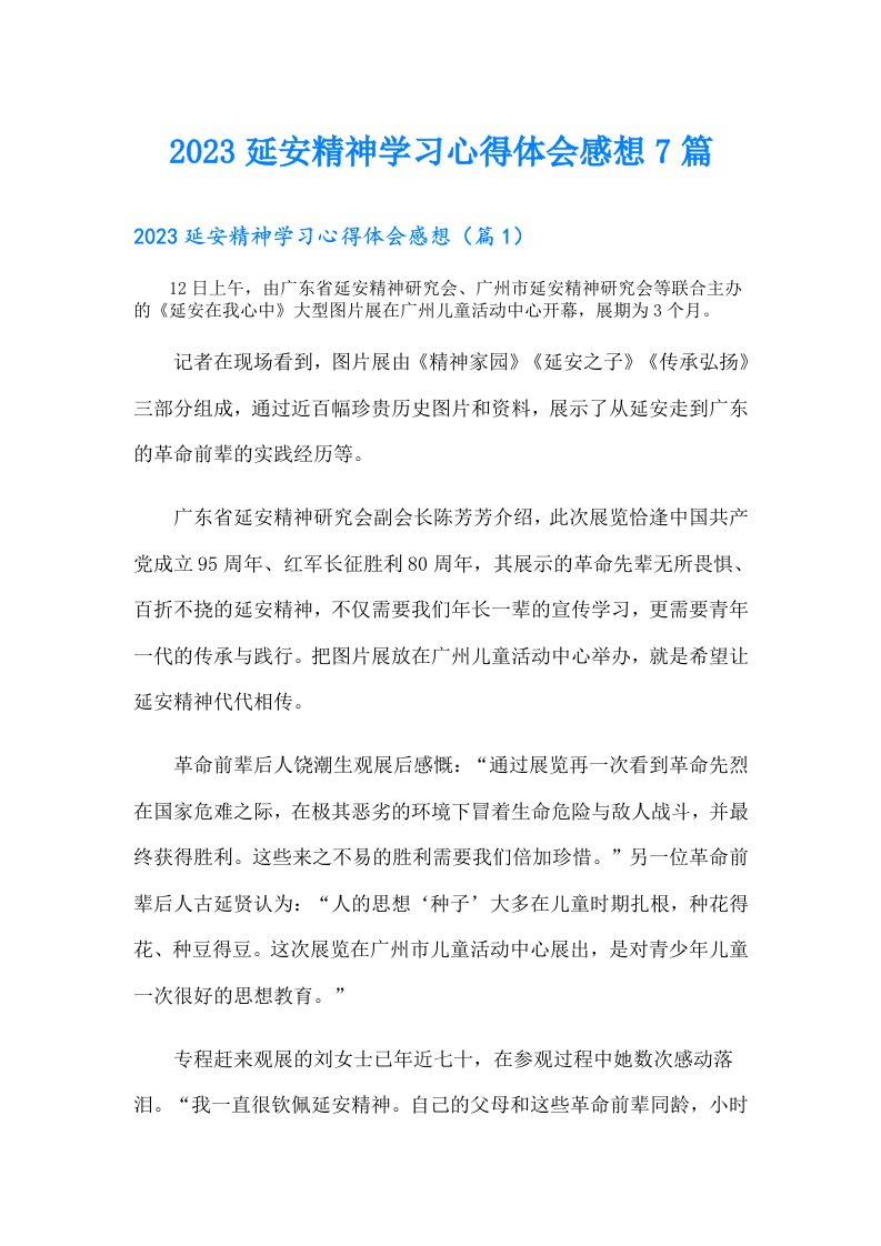 延安精神学习心得体会感想7篇