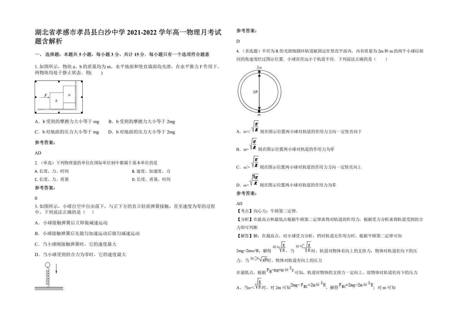 湖北省孝感市孝昌县白沙中学2021-2022学年高一物理月考试题含解析