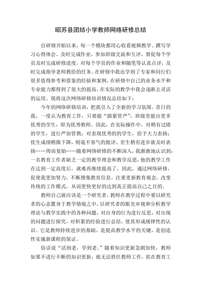 昭苏县团结小学教师网络研修总结