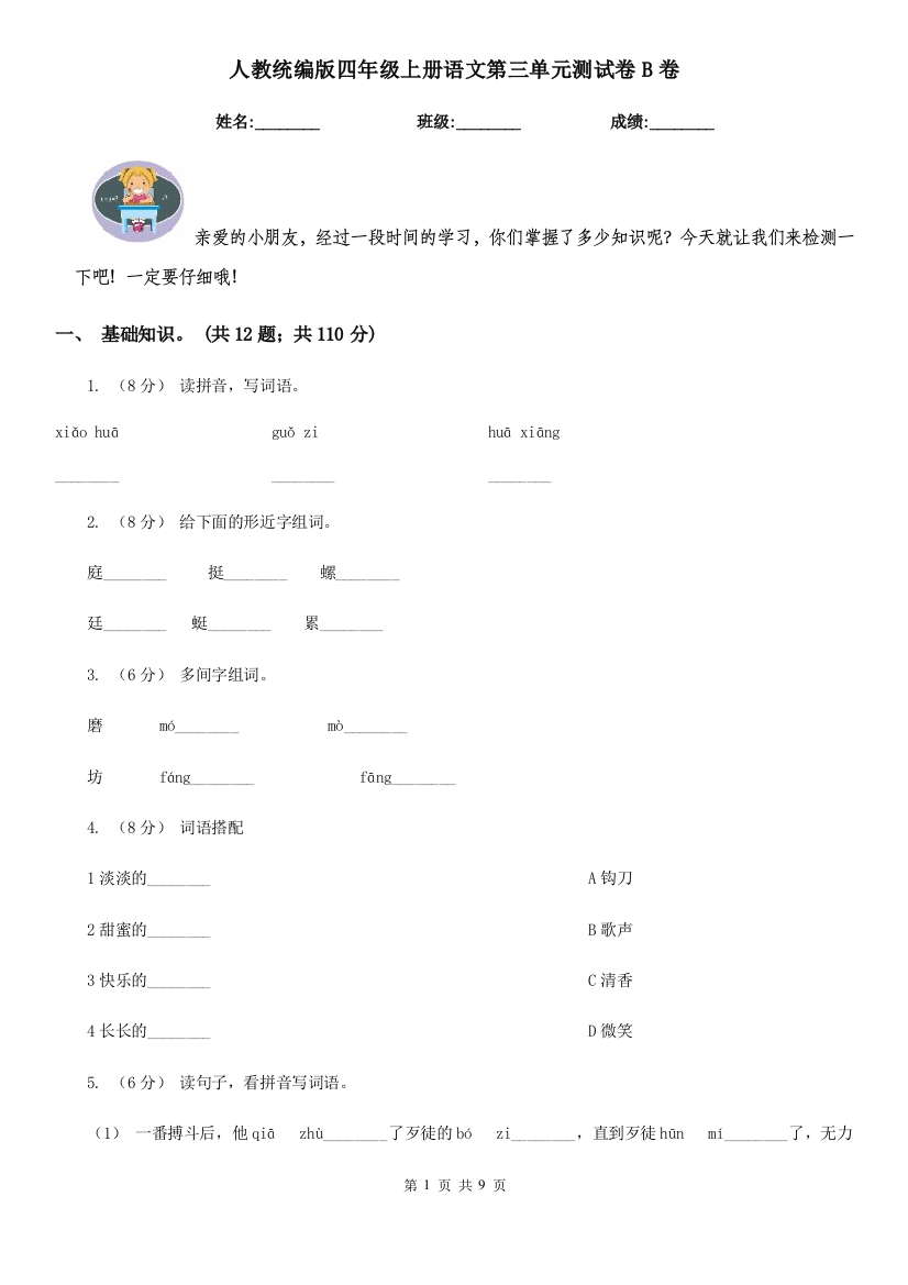 人教统编版四年级上册语文第三单元测试卷B卷