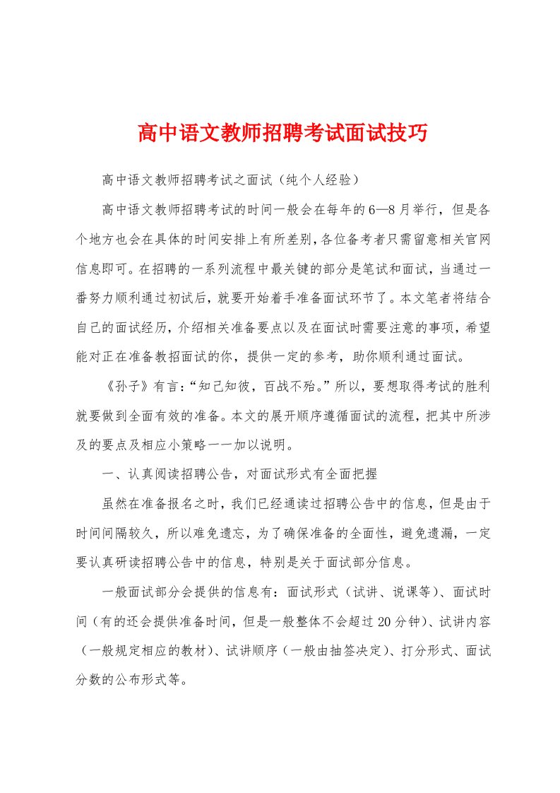 高中语文教师招聘考试面试技巧