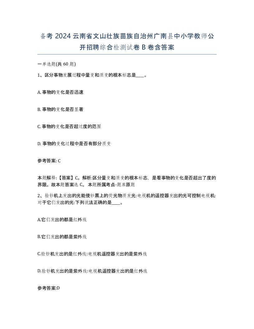 备考2024云南省文山壮族苗族自治州广南县中小学教师公开招聘综合检测试卷B卷含答案