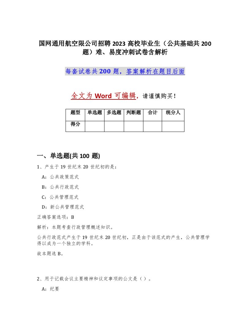 国网通用航空限公司招聘2023高校毕业生公共基础共200题难易度冲刺试卷含解析