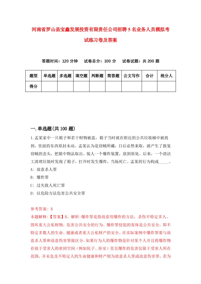 河南省罗山县宝鑫发展投资有限责任公司招聘5名业务人员模拟考试练习卷及答案第3次