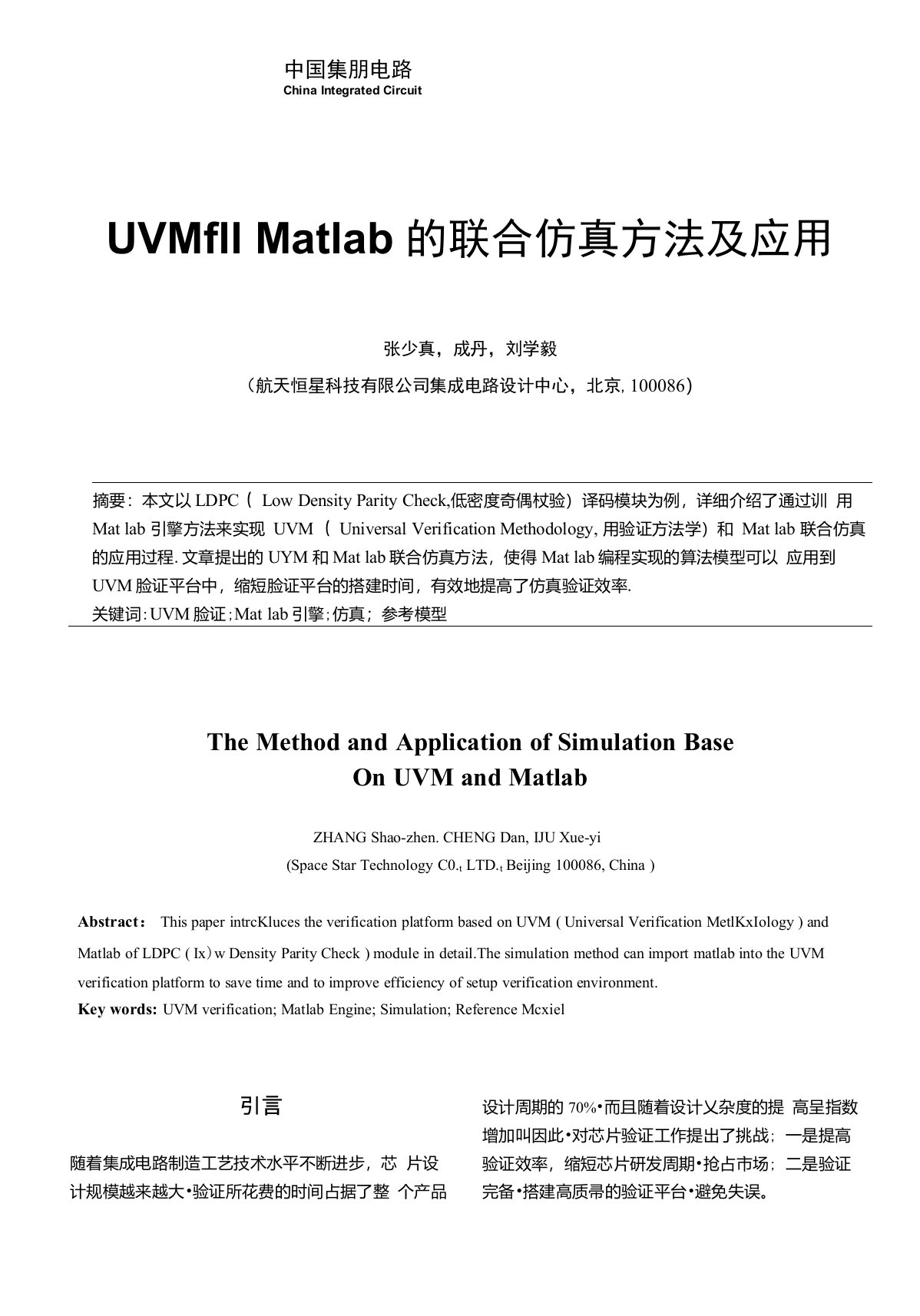 UVM和Matlab的联合仿真方法及应用