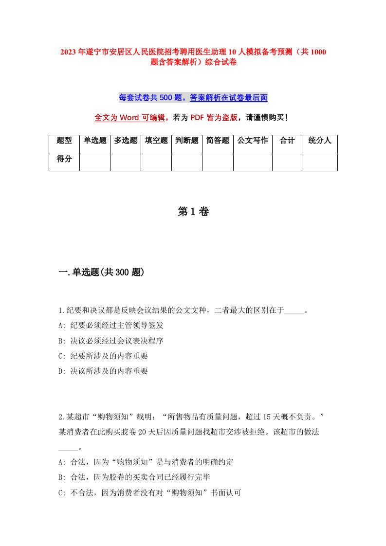 2023年遂宁市安居区人民医院招考聘用医生助理10人模拟备考预测共1000题含答案解析综合试卷