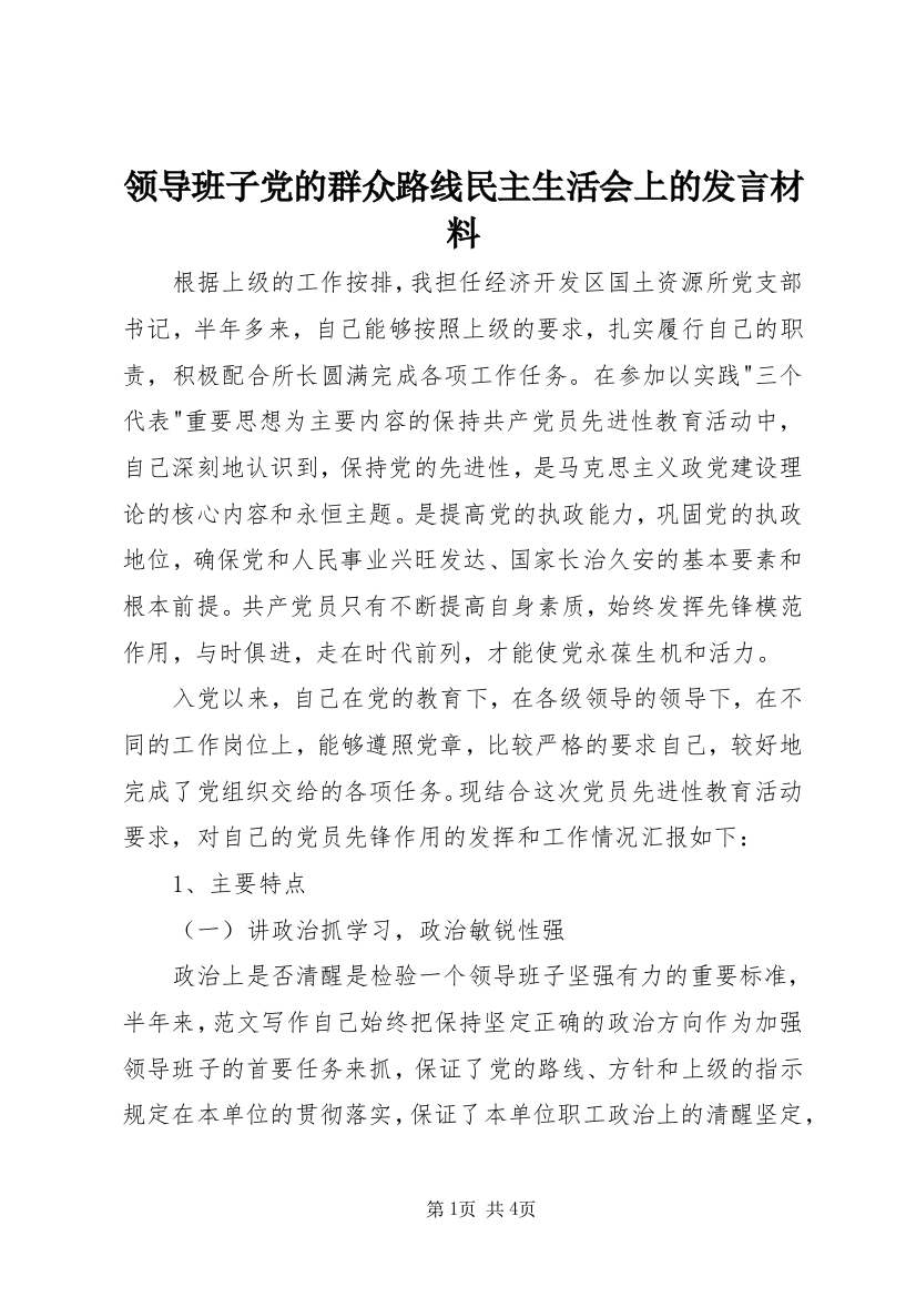 领导班子党的群众路线民主生活会上的发言材料