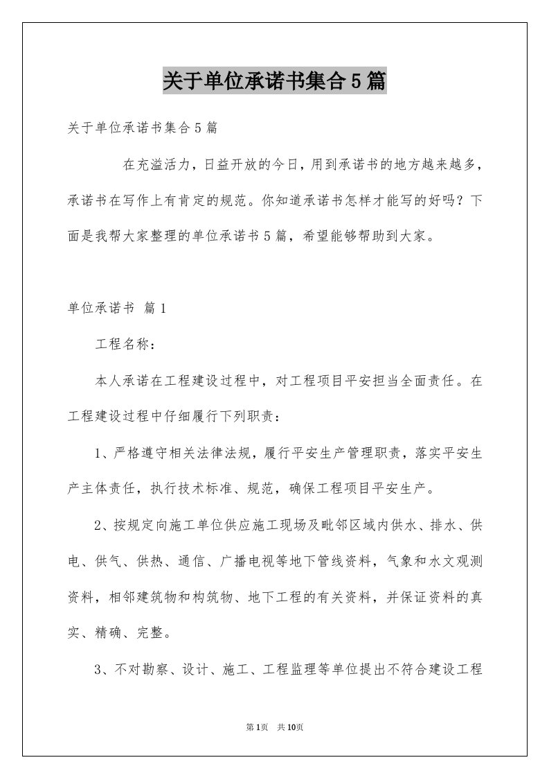 关于单位承诺书集合5篇