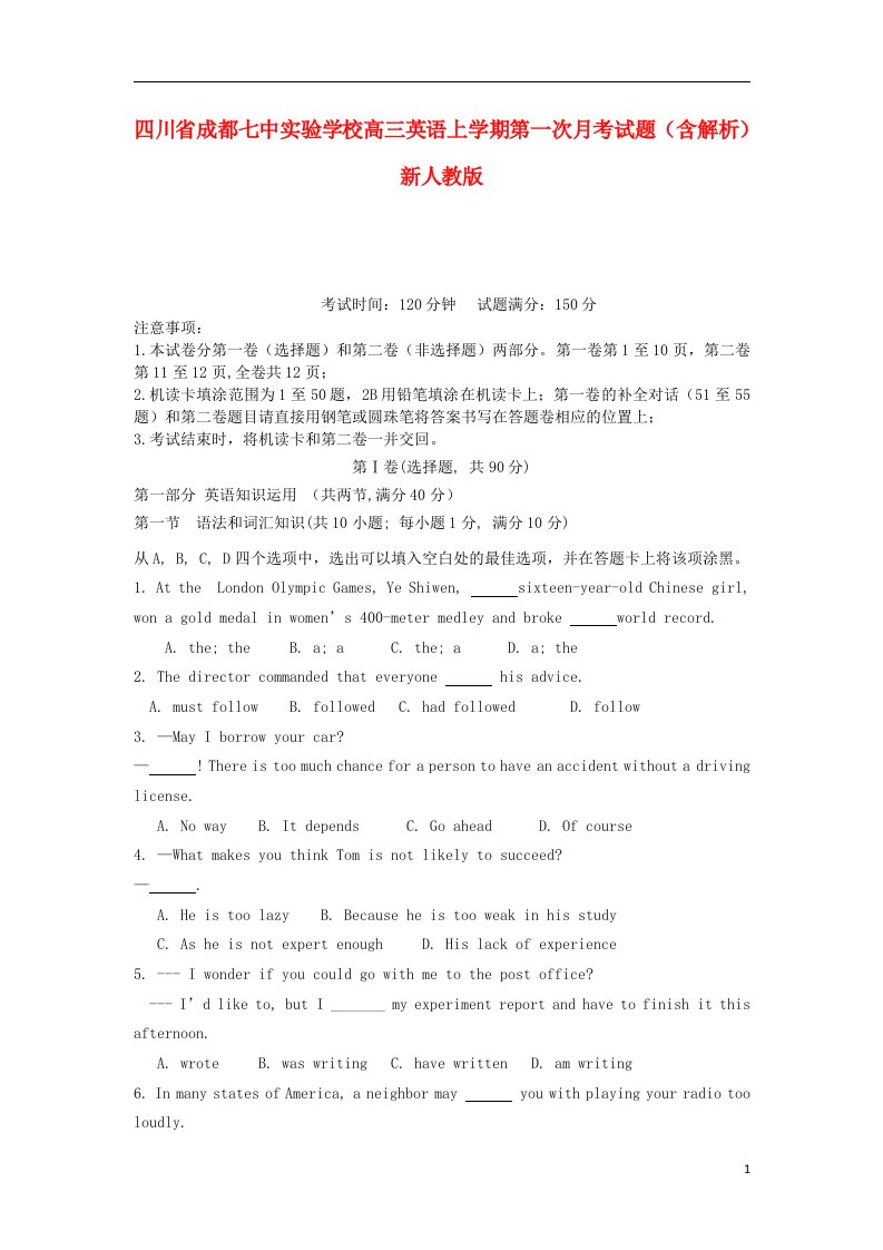 四川省成都七中实验学校高三英语上学期第一次月考试题（含解析）新人教版