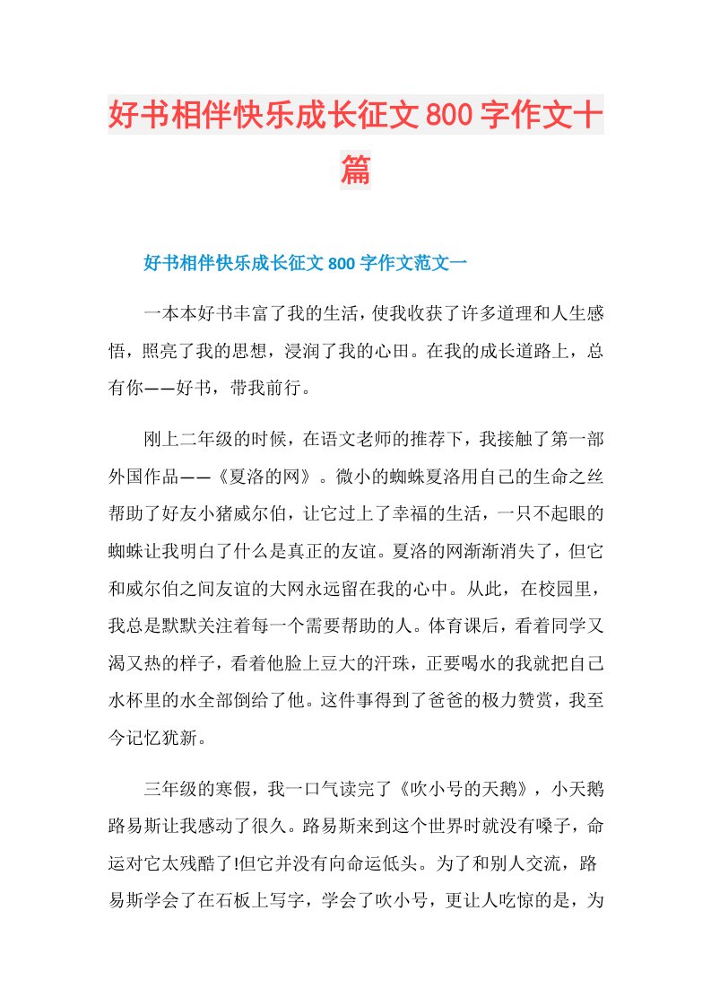 好书相伴快乐成长征文800字作文十篇