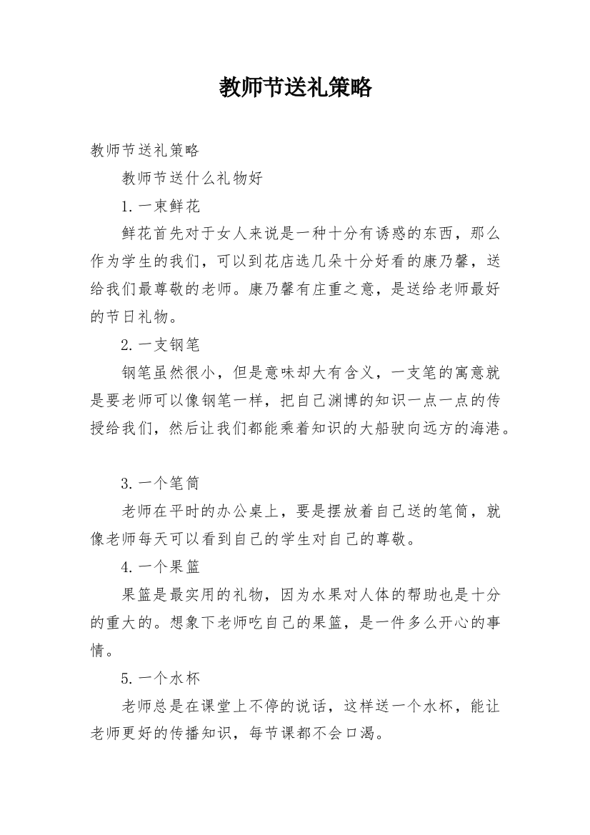 教师节送礼策略