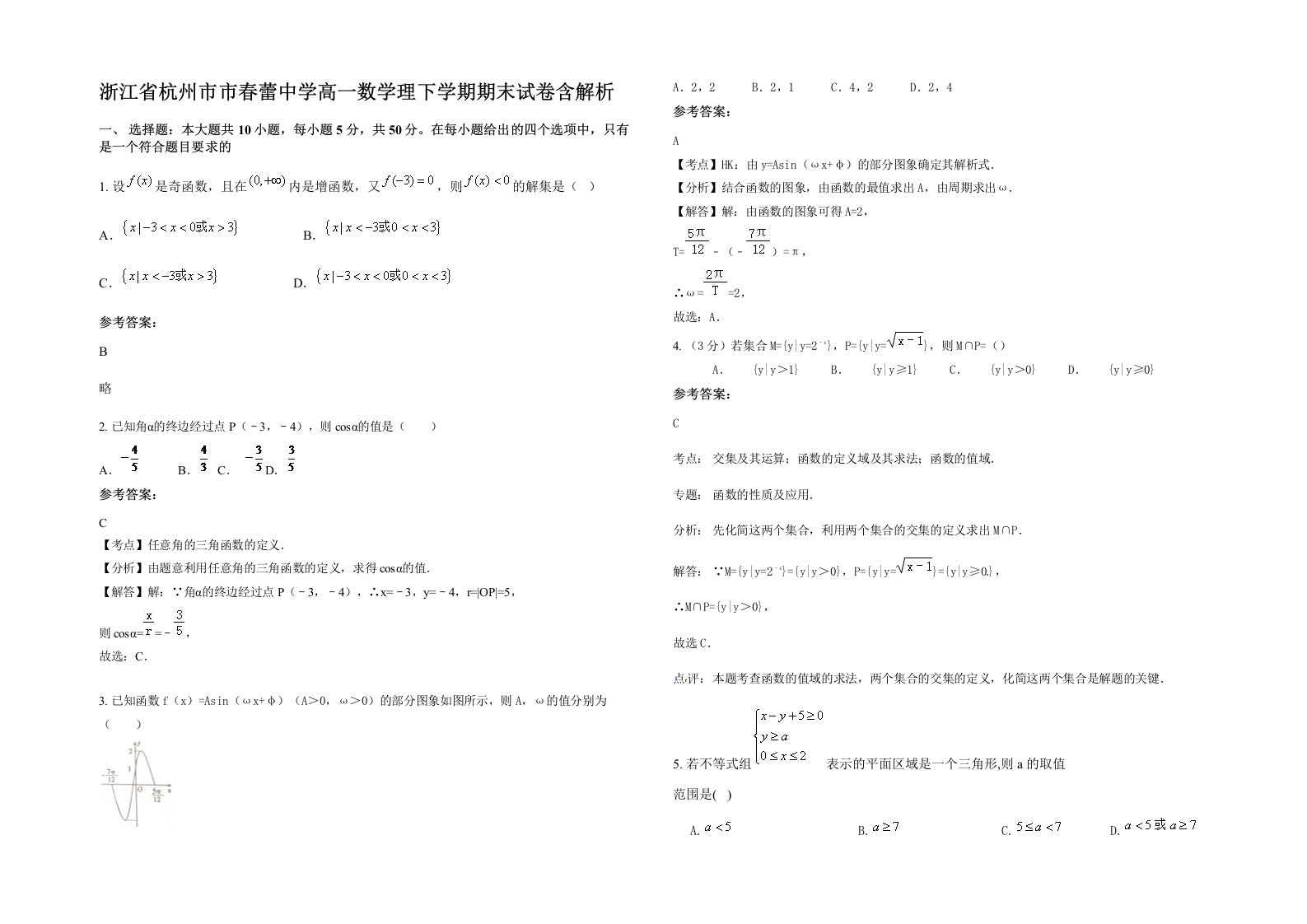 浙江省杭州市市春蕾中学高一数学理下学期期末试卷含解析