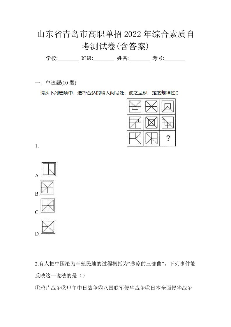 山东省青岛市高职单招2022年综合素质自考测试卷含答案