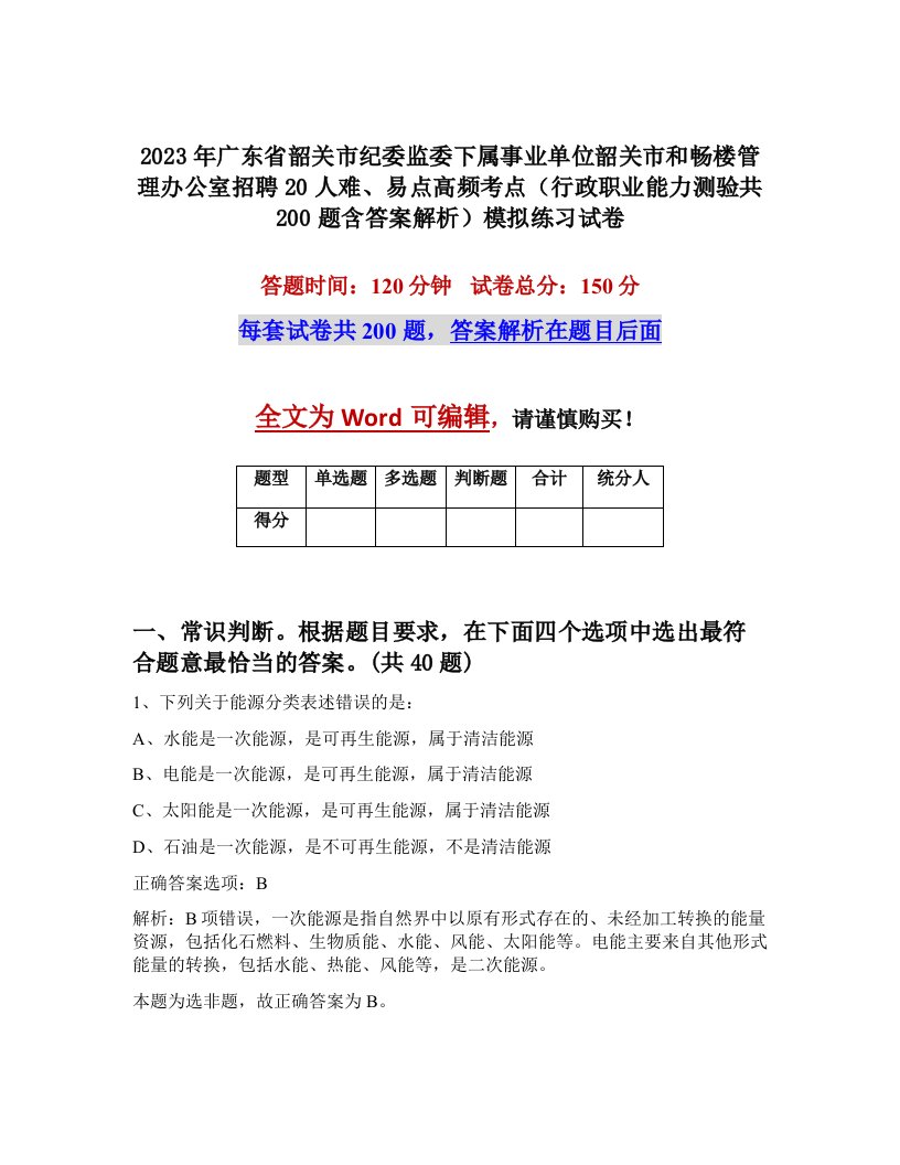 2023年广东省韶关市纪委监委下属事业单位韶关市和畅楼管理办公室招聘20人难易点高频考点行政职业能力测验共200题含答案解析模拟练习试卷